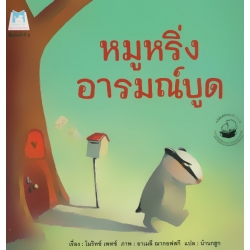 หมูหริ่งอารมณ์บูด