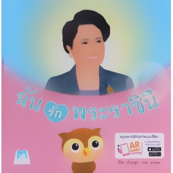 ฉันรักพระราชินี : Big Book (ปกแข็ง)