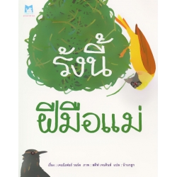 รังนี้ฝีมือแม่