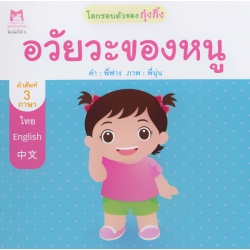 ชุด โลกรอบตัวของกุ๋งกิ๋ง : อวัยวะของหนู