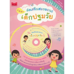 เพลงส่งเสริมสมรรถนะเด็กปฐมวัย +CD