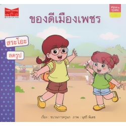 ชุด สนุกอ่านทุกสระ : สระลดรูป เปลี่ยนรูป 'ของดีเมืองเพชร'