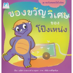 ชุด ของวิเศษของไดโนน้อย : ของขวัญวิเศษของโป๊งเหน่ง