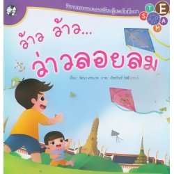 ว้าว ว้าว...ว่าวลอยลม