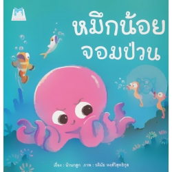 หมึกน้อยจอมป่วน