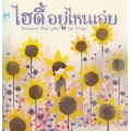 ไฮดี้ อยู่ไหนเอ่ย