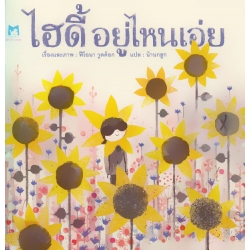 ไฮดี้ อยู่ไหนเอ่ย