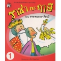ราชากะฤๅษี ตอน ราชาขอคาถาดีฤๅษี เล่ม 1