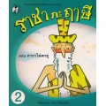 ราชากะฤๅษี ตอน คาถาไล่พายุ เล่ม 2