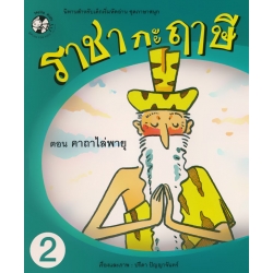 ราชากะฤๅษี ตอน คาถาไล่พายุ เล่ม 2 ราชากะฤๅษี ตอน คาถาไล่พายุ เล่ม 2
