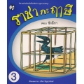 ราชากะฤๅษี ตอน ขังอีกา เล่ม 3