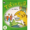 ราชากะฤๅษี ตอน เสือร้าย เล่ม 4