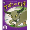 ราชากะฤๅษี ตอน หนีควายป่า เล่ม 5