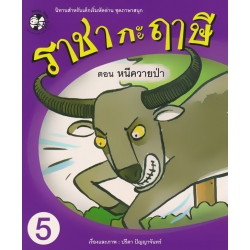 ราชากะฤๅษี ตอน หนีควายป่า เล่ม 5