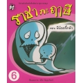 ราชากะฤๅษี ตอน ผีน้อยขี้กลัว เล่ม 6