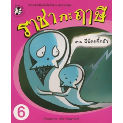 ราชากะฤๅษี ตอน ผีน้อยขี้กลัว เล่ม 6