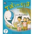 ราชากะฤๅษี ตอน เพื่อนของผีน้อย เล่ม 7