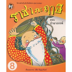 ราชากะฤๅษี ตอน ป่าอาถรรพ์ เล่ม 8