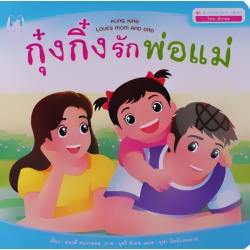ชุด ส่งเสริมทักษะทางสังคม (ไทย-อังกฤษ) : กุ๋งกิ๋งรักพ่อแม่ ชุด ส่งเสริมทักษะทางสังคม (ไทย-อังกฤษ) : กุ๋งกิ๋งรักพ่อแม่