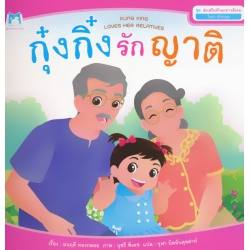ชุด ส่งเสริมทักษะทางสังคม (Thai-English) : กุ๋งกิ๋งรักญาติ ชุด ส่งเสริมทักษะทางสังคม (Thai-English) : กุ๋งกิ๋งรักญาติ