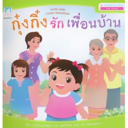ชุด ส่งเสริมทักษะทางสังคม (Thai-English) : กุ๋งกิ๋งรักเพื่อนบ้าน ชุด ส่งเสริมทักษะทางสังคม (Thai-English) : กุ๋งกิ๋งรักเพื่อนบ้าน
