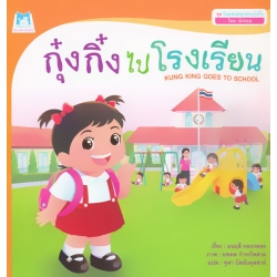 ชุด วันแสนสนุกของกุ๋งกิ๋ง (ไทย-อังกฤษ) : กุ๋งกิ๋งไปโรงเรียน