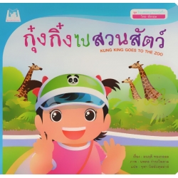 ชุด วันแสนสนุกของกุ๋งกิ๋ง (ไทย-อังกฤษ) : กุ๋งกิ๋งไปสวนสัตว์ ชุด วันแสนสนุกของกุ๋งกิ๋ง (ไทย-อังกฤษ) : กุ๋งกิ๋งไปสวนสัตว์