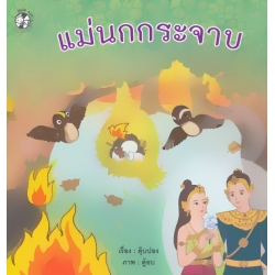 แม่นกกระจาบ