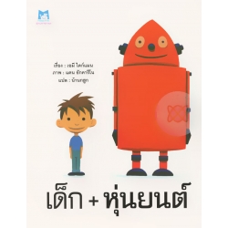 เด็ก+หุ่นยนต์