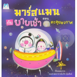 มาร์สแมนกับยายเช้า ตอน ตะลุยอวกาศ