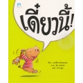 เดี๋ยวนี้!