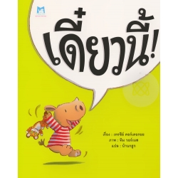 เดี๋ยวนี้!