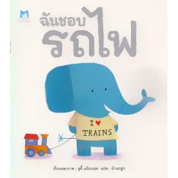 ฉันชอบรถไฟ