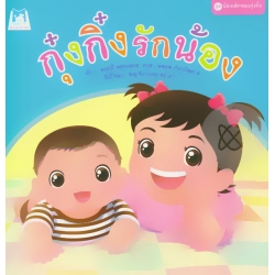 ชุด น้องเล็กของกุ๋งกิ๋ง : กุ๋งกิ๋งรักน้อง ชุด น้องเล็กของกุ๋งกิ๋ง : กุ๋งกิ๋งรักน้อง