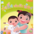 ชุด น้องเล็กของกุ๋งกิ๋ง : กุ๋งกิ๋งเล่นกับน้อง