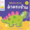 ชุด ไดโนน้อยเรียนรู้ : คำตรงข้าม