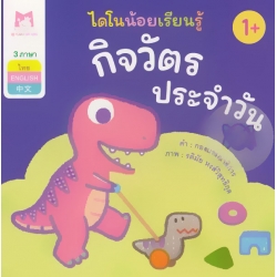 ชุด ไดโนน้อยเรียนรู้ : กิจวัตรประจำวัน