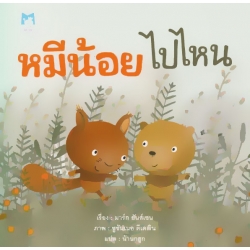 หมีน้อยไปไหน