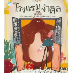 โรงแรมจำศีล