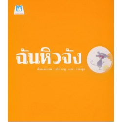 ฉันหิวจัง