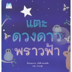 แตะดวงดาวพราวฟ้า