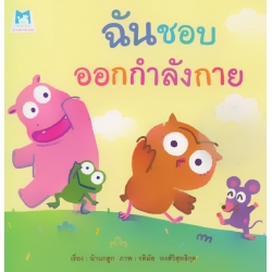 ฉันชอบออกกำลังกาย