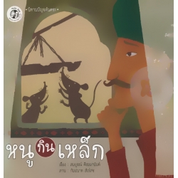 หนูกินเหล็ก