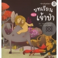 บทเรียนของเจ้าป่า