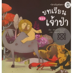 บทเรียนของเจ้าป่า