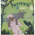 พราหมณ์กับแพะ