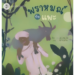 พราหมณ์กับแพะ