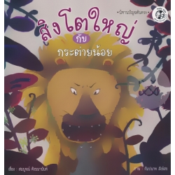 สิงโตใหญ่กับกระต่ายน้อย สิงโตใหญ่กับกระต่ายน้อย