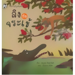 ลิงกับจระเข้
