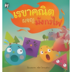 เรขาคณิตผจญมังกรไฟ